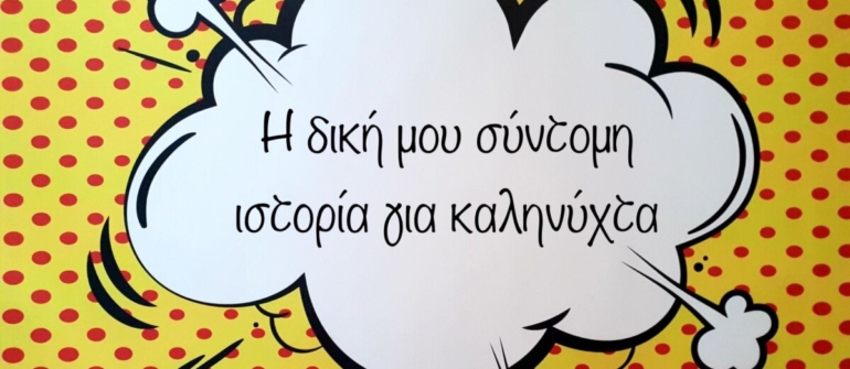 Τεύχος 263- Η δική μου σύντομη ιστορία για καληνύχτα