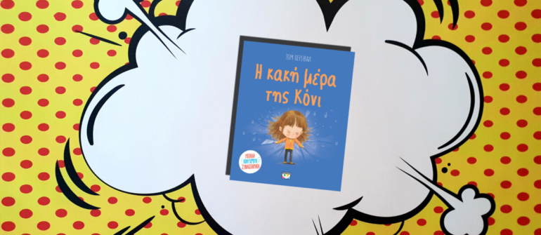 Η ΚΑΚΗ ΜΕΡΑ ΤΗΣ ΚΟΝΙ