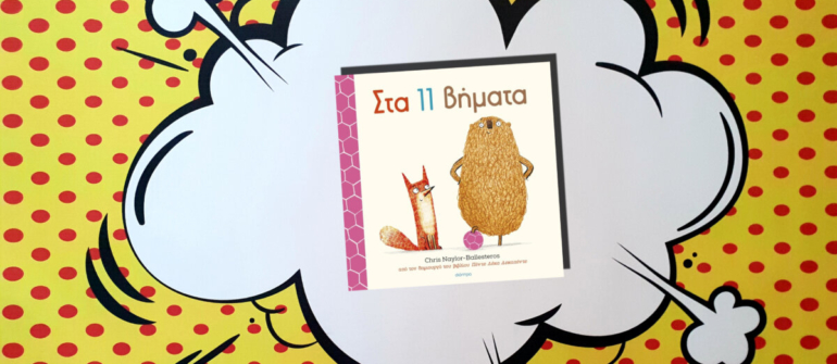 ΣΤΑ 11 ΒΗΜΑΤΑ
