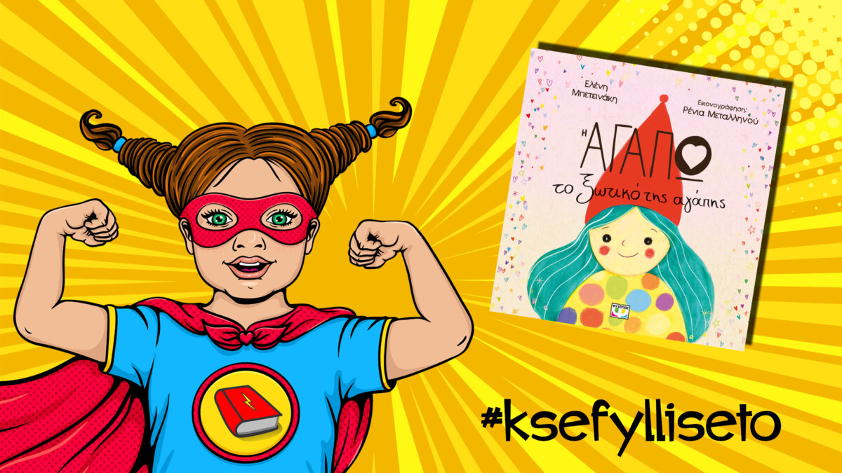 #ksefylliseto- Η Αγαπώ το ξωτικό της αγάπης