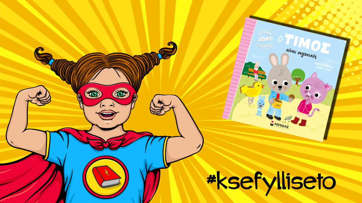 #ksefylliseto- Ο Τίμος είναι ευγενικός