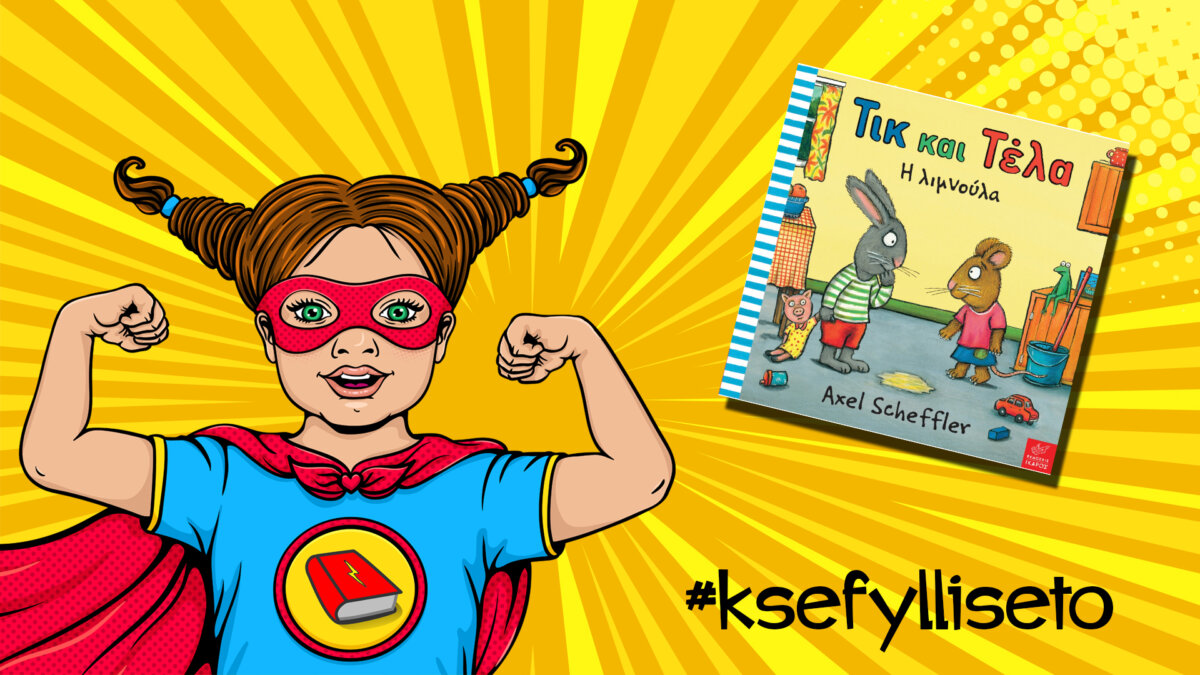 #ksefylliseto- Τικ και Τέλα Η λιμνούλα