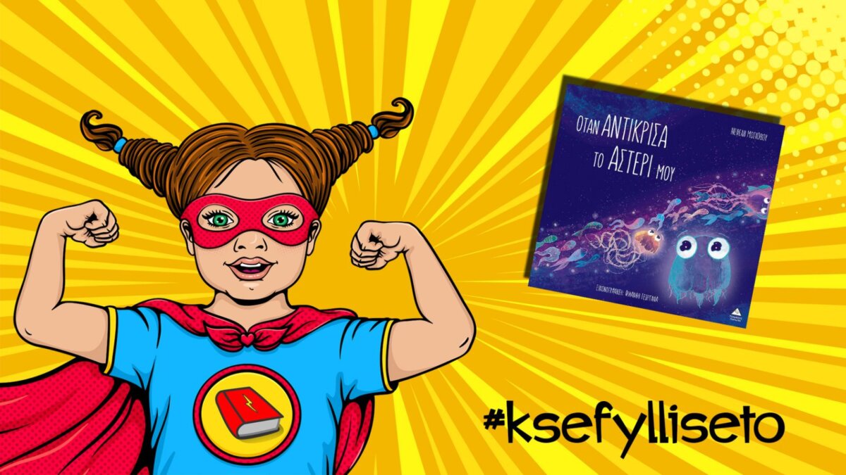 #ksefylliseto- Όταν αντίκρισα το αστέρι μου