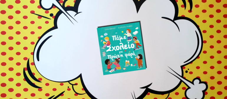 ΠΑΜΕ ΣΧΟΛΕΙΟ ΓΙΑ ΠΡΩΤΗ ΦΟΡΑ