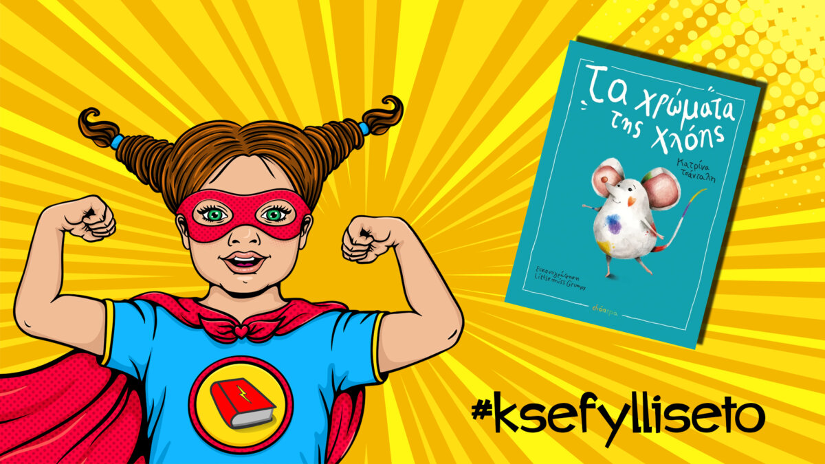 #ksefylliseto- Τα χρώματα της Χλόης