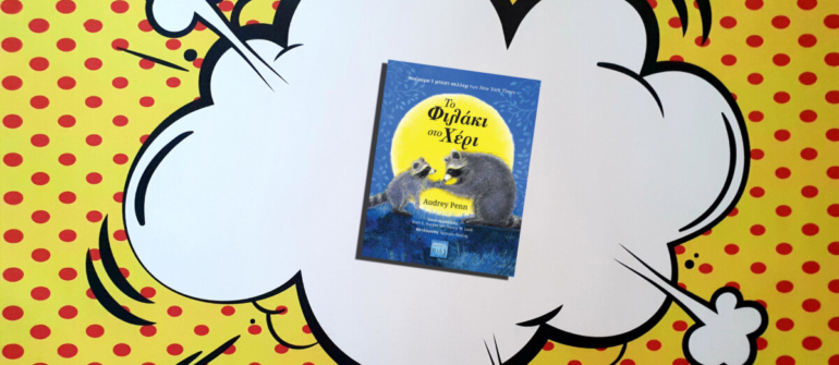 ΤΟ ΦΙΛΑΚΙ ΣΤΟ ΧΕΡΙ