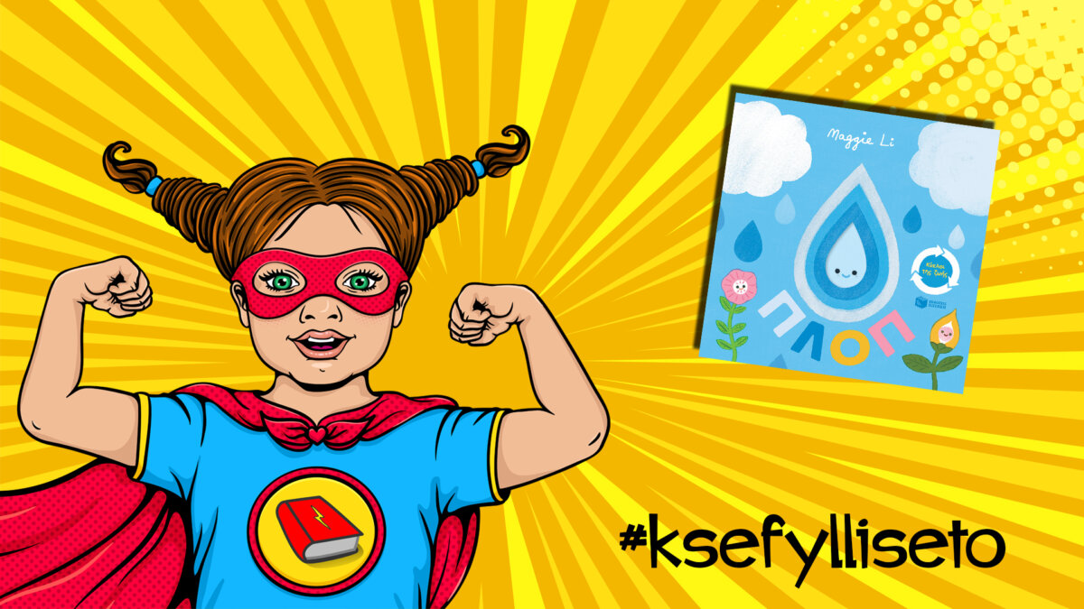 #ksefylliseto-Πλοπ