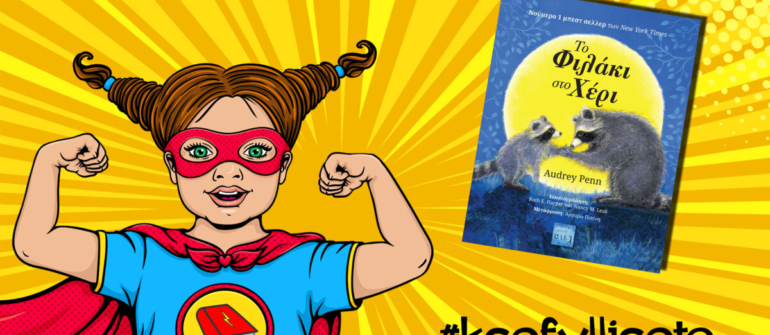 #ksefylliseto- Το φιλάκι στο χέρι