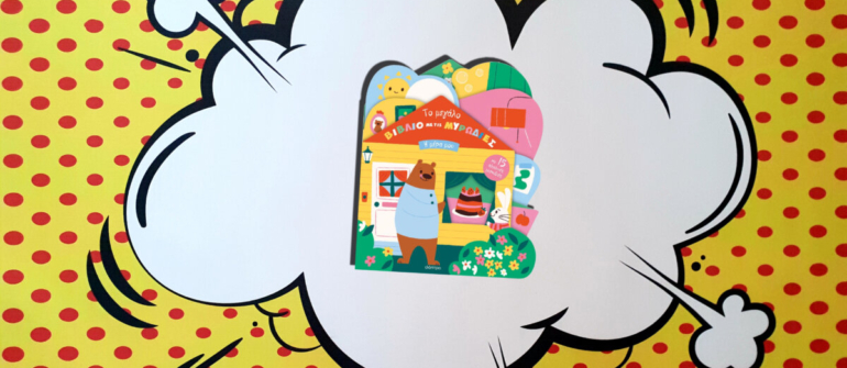 ΤΟ ΜΕΓΑΛΟ ΒΙΒΛΙΟ ΜΕ ΤΙΣ ΜΥΡΩΔΙΕΣ- Η ΜΕΡΑ ΜΟΥ