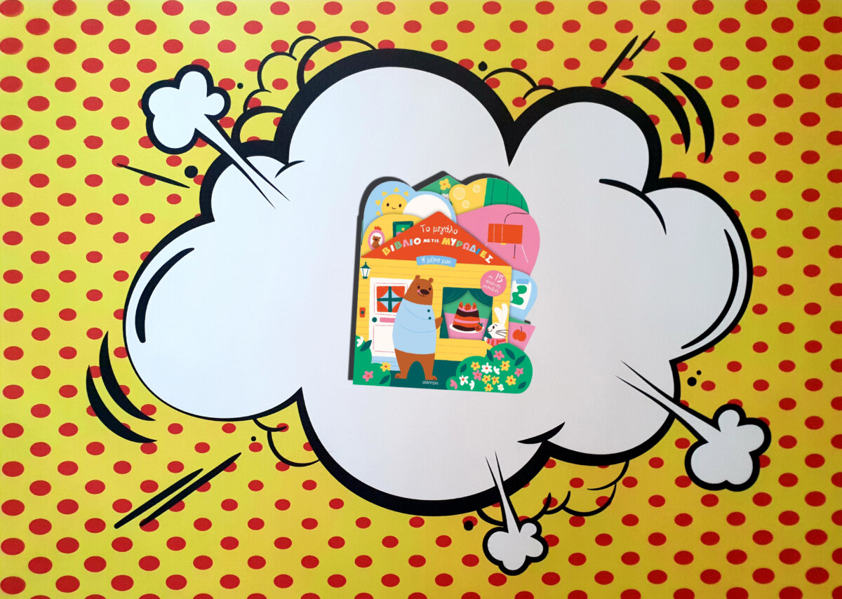 ΤΟ ΜΕΓΑΛΟ ΒΙΒΛΙΟ ΜΕ ΤΙΣ ΜΥΡΩΔΙΕΣ- Η ΜΕΡΑ ΜΟΥ