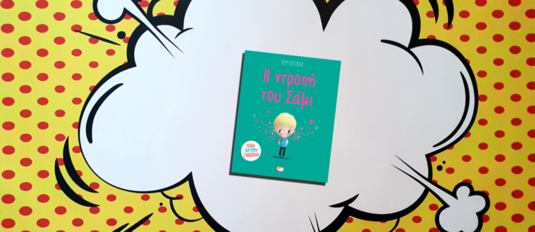 Η ΝΤΡΟΠΗ ΤΟΥ ΣΑΜΙ