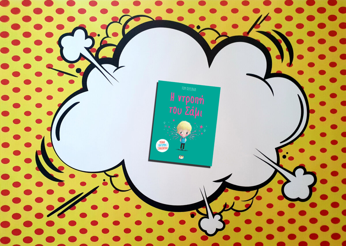 Η ΝΤΡΟΠΗ ΤΟΥ ΣΑΜΙ