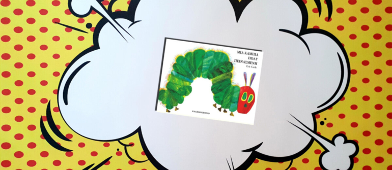 ΜΙΑ ΚΑΜΠΙΑ ΠΟΛΥ ΠΕΙΝΑΣΜΕΝΗ