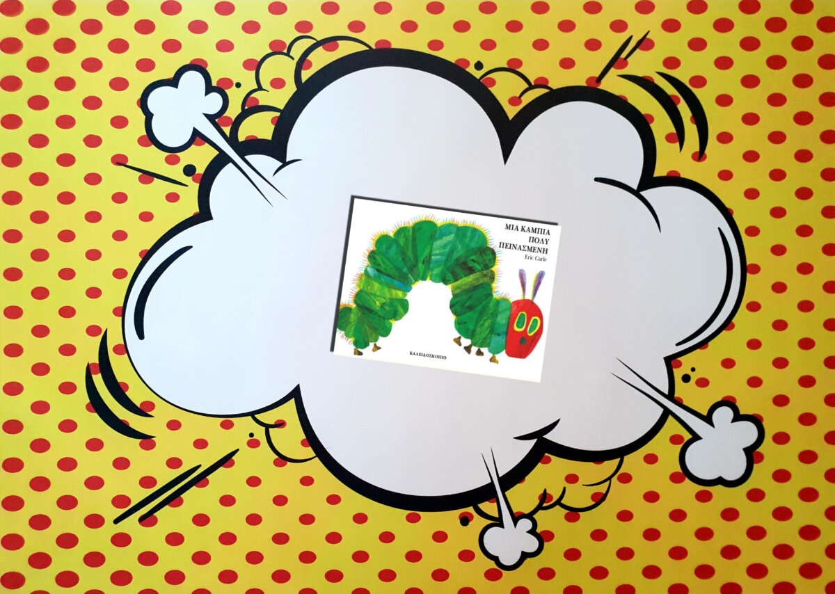 ΜΙΑ ΚΑΜΠΙΑ ΠΟΛΥ ΠΕΙΝΑΣΜΕΝΗ