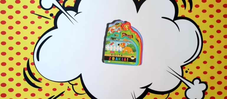 ΚΟΙΤΑ….ΖΩΑΚΙΑ!