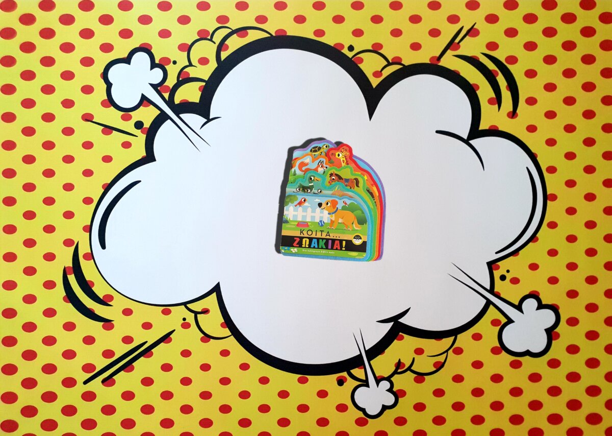 ΚΟΙΤΑ….ΖΩΑΚΙΑ!