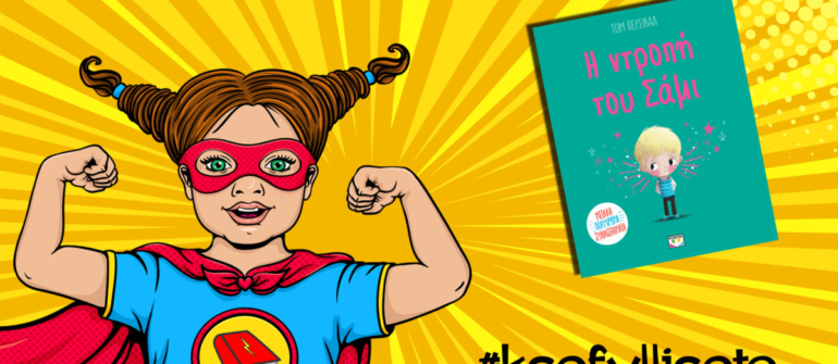 #ksefylliseto- Η ντροπή του Σάμι