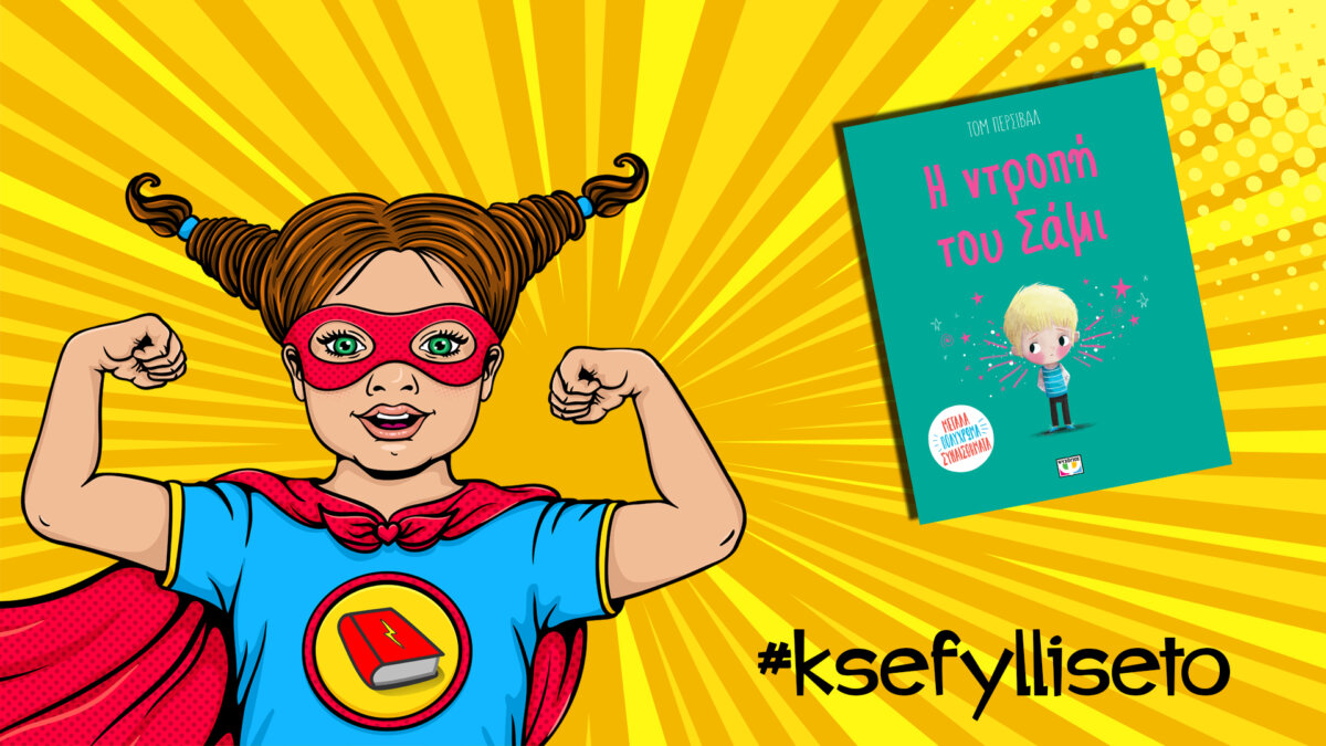 #ksefylliseto- Η ντροπή του Σάμι