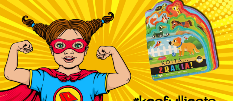 #ksefylliseto- Κοίτα… ζωάκια!