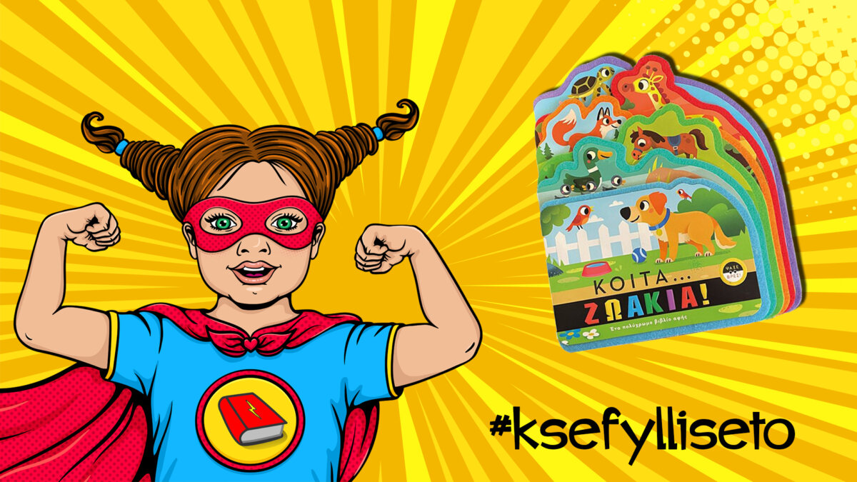 #ksefylliseto- Κοίτα… ζωάκια!