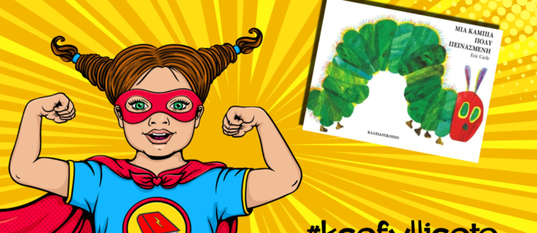 #ksefylliseto- Μια κάμπια πολύ πεινασμένη