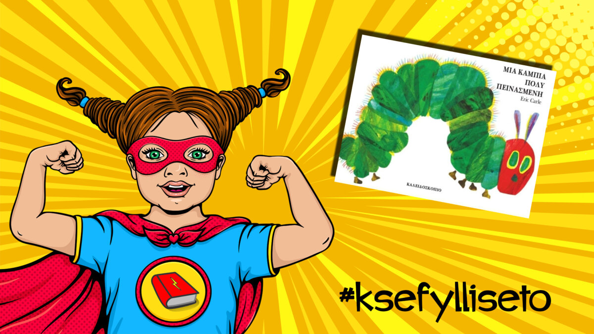 #ksefylliseto- Μια κάμπια πολύ πεινασμένη