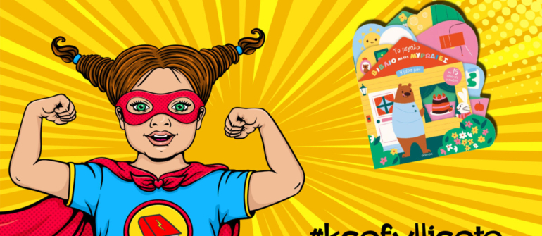 #ksefylliseto- Το μεγάλο βιβλίο με τις μυρωδιές- Η μέρα μου