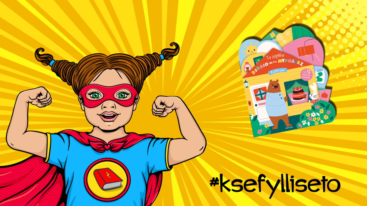 #ksefylliseto- Το μεγάλο βιβλίο με τις μυρωδιές- Η μέρα μου