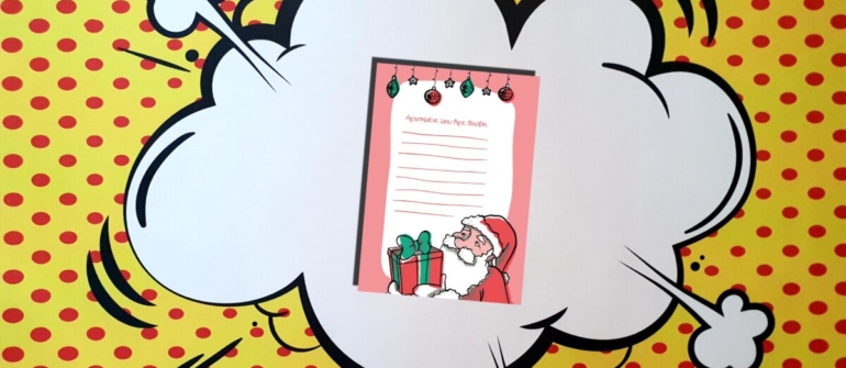 Τεύχος 347- Γράμμα στον Άγιο Βασίλη