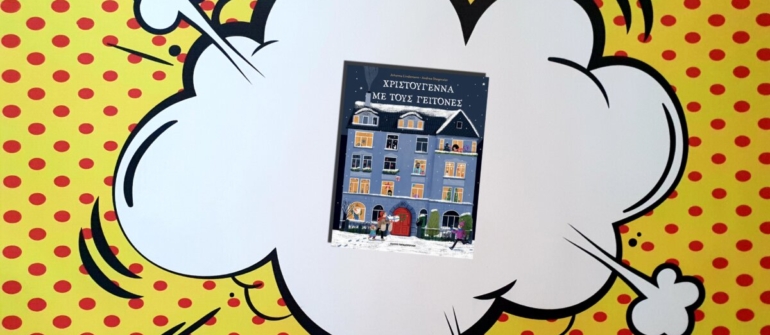 ΧΡΙΣΤΟΥΓΕΝΝΑ ΜΕ ΤΟΥΣ ΓΕΙΤΟΝΕΣ