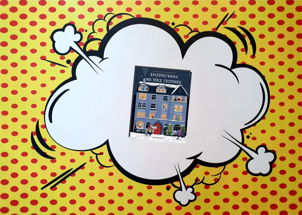 ΧΡΙΣΤΟΥΓΕΝΝΑ ΜΕ ΤΟΥΣ ΓΕΙΤΟΝΕΣ