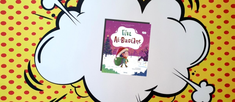 ΓΙΝΕ ΑΪ ΒΑΣΙΛΗΣ