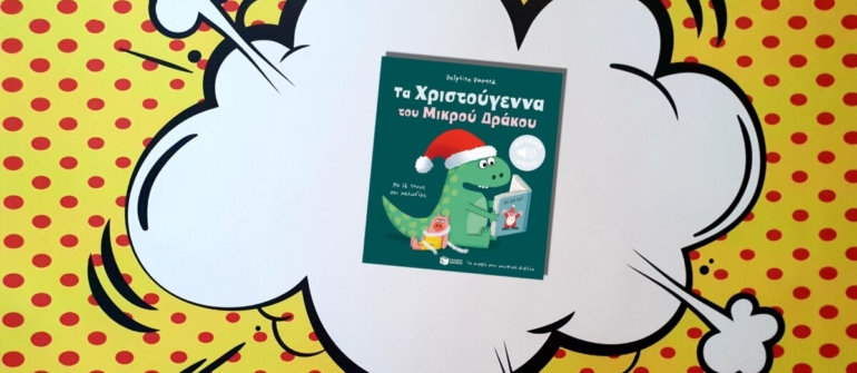ΤΑ ΧΡΙΣΤΟΥΓΕΝΝΑ ΤΟΥ ΜΙΚΡΟΥ ΔΡΑΚΟΥ