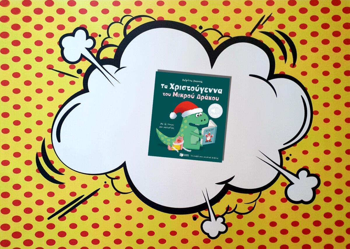 ΤΑ ΧΡΙΣΤΟΥΓΕΝΝΑ ΤΟΥ ΜΙΚΡΟΥ ΔΡΑΚΟΥ