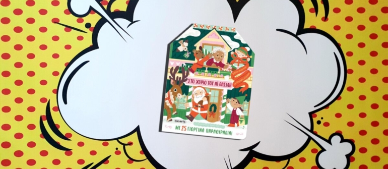 ΣΤΟ ΧΩΡΙΟ ΤΟΥ ΑΪ- ΒΑΣΙΛΗ