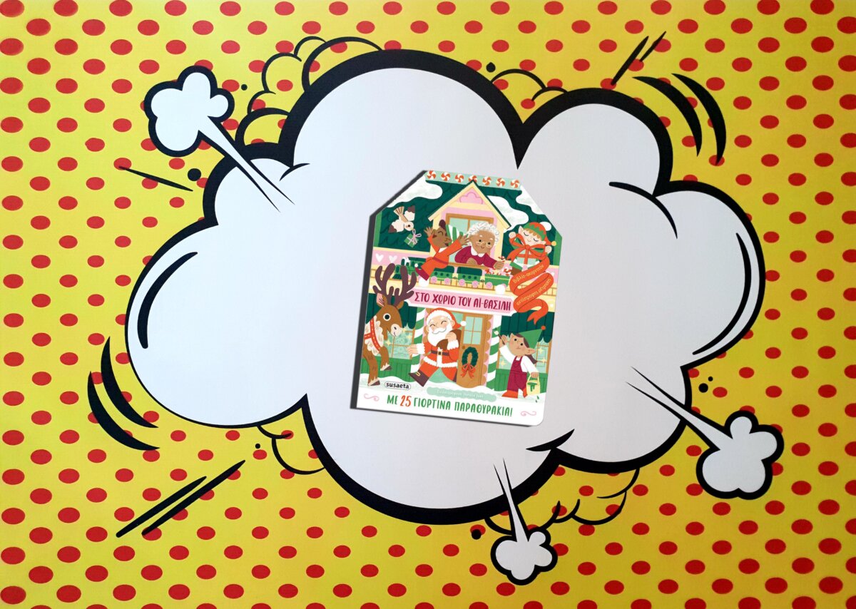 ΣΤΟ ΧΩΡΙΟ ΤΟΥ ΑΪ- ΒΑΣΙΛΗ