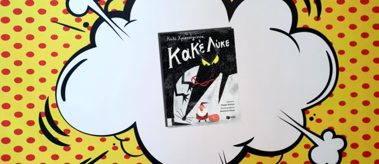 ΚΑΛΑ ΧΡΙΣΤΟΥΓΕΝΝΑ, ΚΑΚΕ ΛΥΚΕ