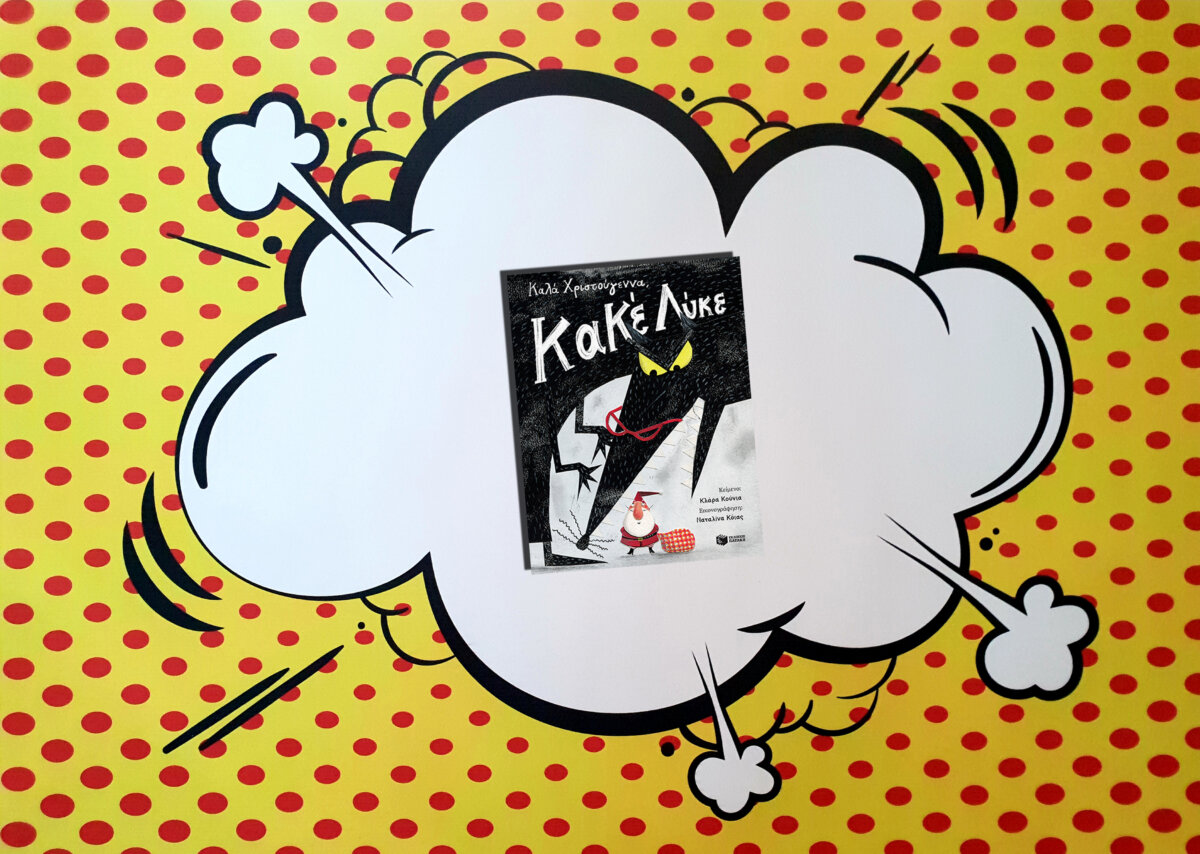 ΚΑΛΑ ΧΡΙΣΤΟΥΓΕΝΝΑ, ΚΑΚΕ ΛΥΚΕ