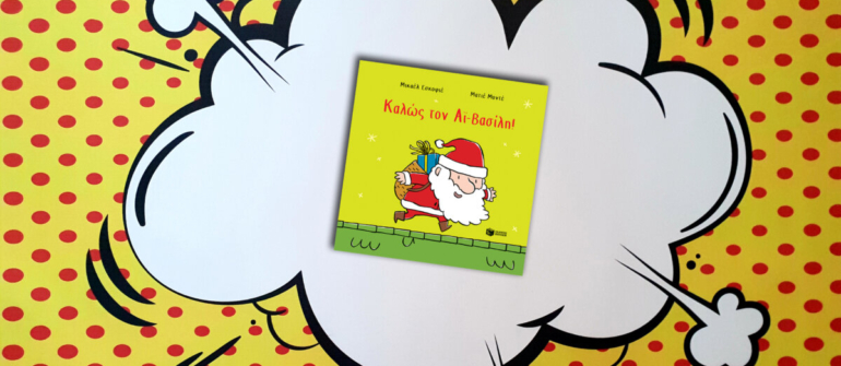 ΚΑΛΩΣ ΤΟΝ ΑΪ ΒΑΣΙΛΗ!