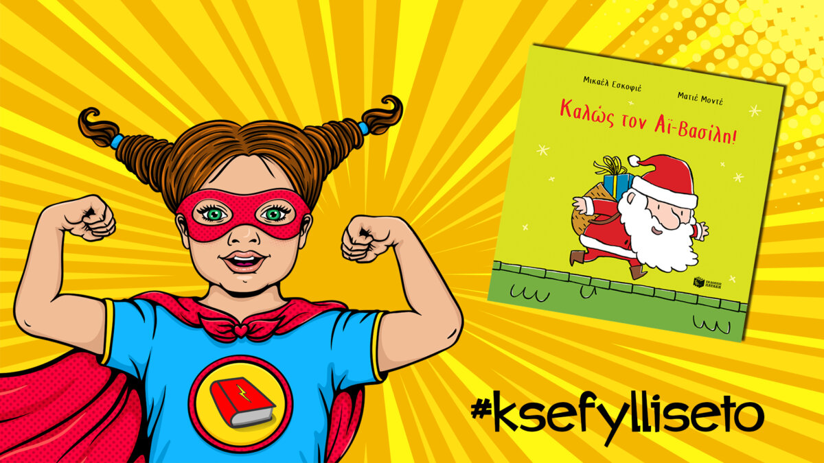 #ksefylliseto- Καλώς τον Αϊ-Βασίλη