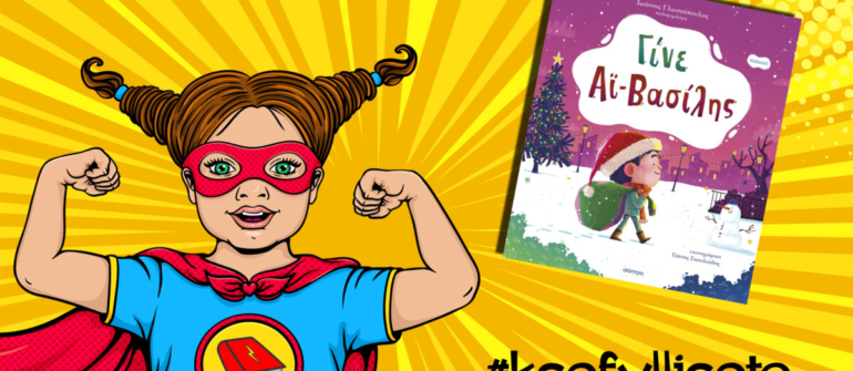 #ksefylliseto-Γίνε Αϊ Βασίλης