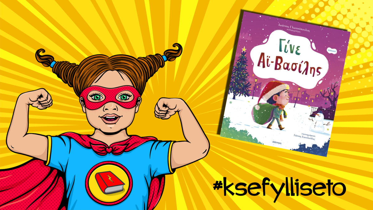 #ksefylliseto-Γίνε Αϊ Βασίλης