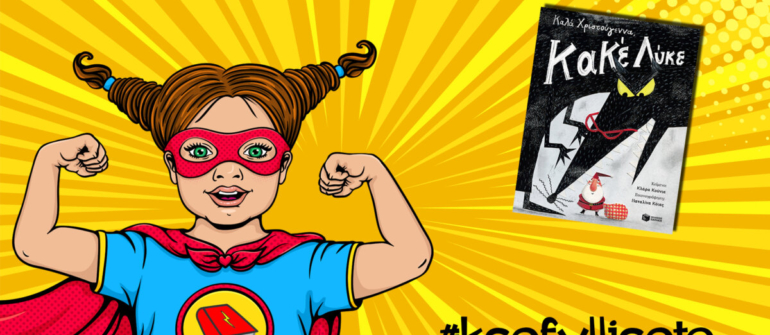 #ksefylliseto- Καλά Χριστούγεννα, Κακέ Λύκε