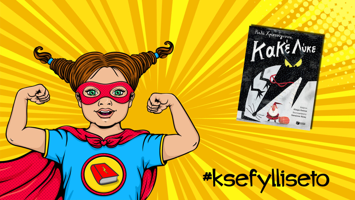 #ksefylliseto- Καλά Χριστούγεννα, Κακέ Λύκε