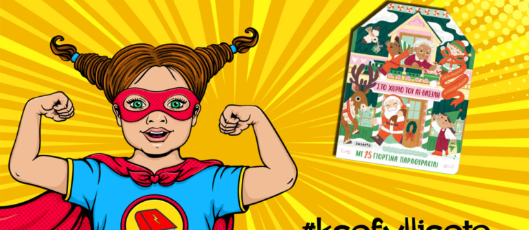 #ksefylliseto- Στο χωριό του Αϊ- Βασίλη