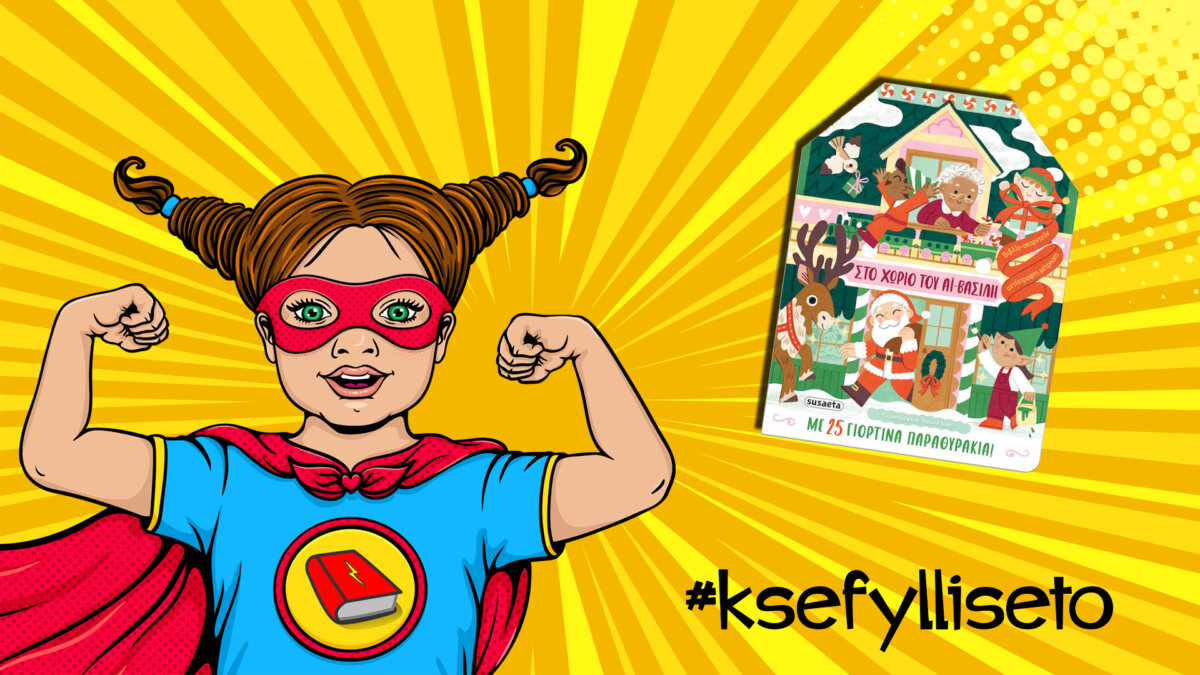 #ksefylliseto- Στο χωριό του Αϊ- Βασίλη