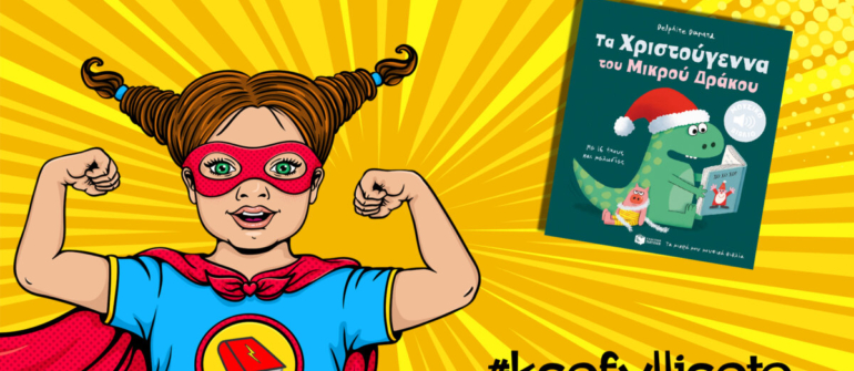 #ksefylliseto- Τα Χριστούγεννα του Μικρού Δράκου