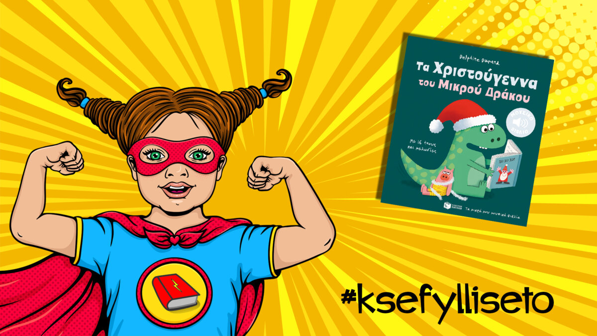 #ksefylliseto- Τα Χριστούγεννα του Μικρού Δράκου