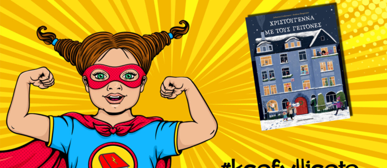 #ksefylliseto- Χριστούγεννα με γείτονες