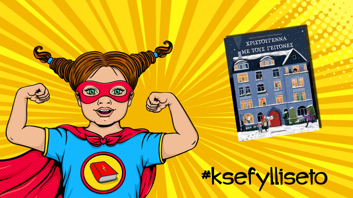 #ksefylliseto- Χριστούγεννα με γείτονες